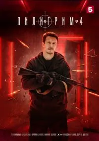 Пилигрим (сериал, 2023) 1-5 сезон смотреть онлайн на Лордфильм