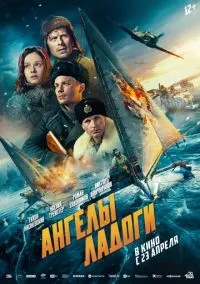 сериал Ангелы Ладоги (фильм, 2026) смотреть онлайн на Лордфильм