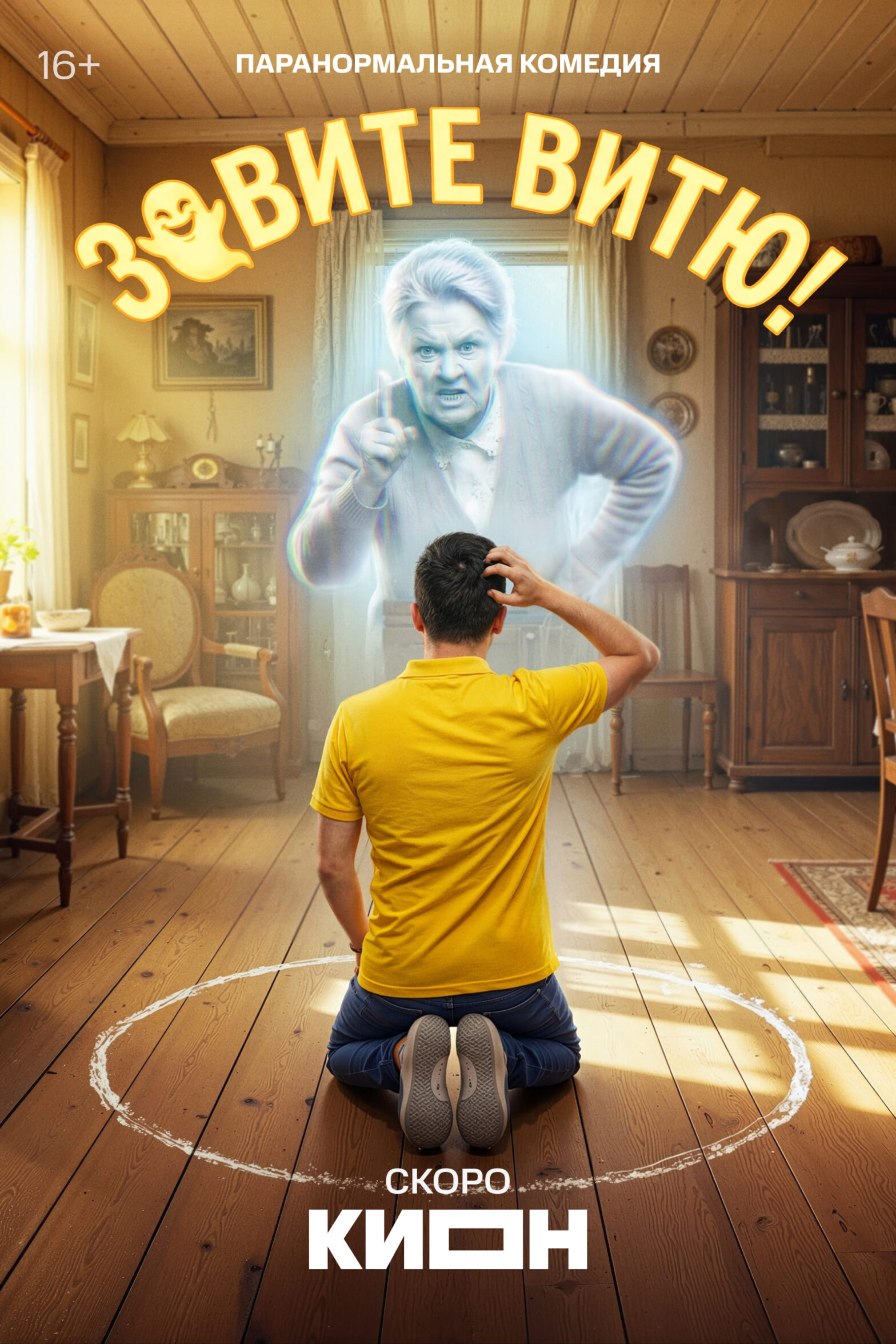 сериал Зовите Витю! (сериал, ) 1 сезон смотреть онлайн на Лордфильм