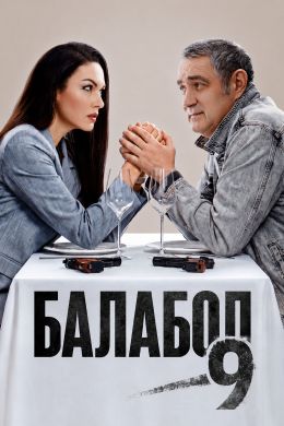 сериал Балабол (сериал, 2014-2026) смотреть онлайн на Лордфильм