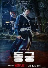 сериал Дворец Тонгун (сериал, 2026) 1 сезон смотреть онлайн на Лордфильм