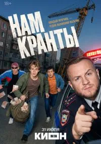 Нам кранты (сериал, 2026) 1 сезон смотреть онлайн на Лордфильм бесплатно