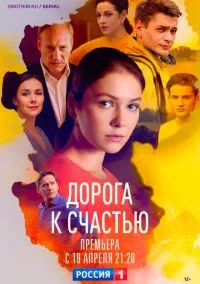 Дорога к счастью (сериал, 2023) 1 сезон смотреть онлайн на Лордфильм бесплатно