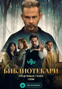 Библиотекари: Следующая глава (сериал, 2025) 1-2 сезон смотреть онлайн на Лордфильм бесплатно